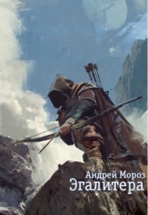 Обложка книги «Эгалитера (СИ)» — Андрей Мороз