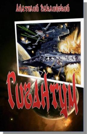 Обложка книги «Гигантум» — Анатолий Заклинский