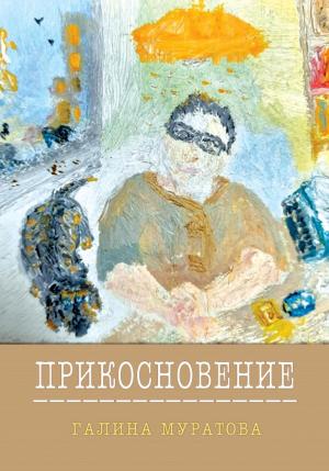 Обложка книги «Прикосновение» — Галина Муратова
