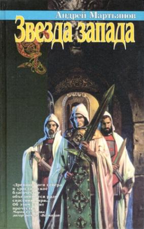 Обложка книги «Звезда запада» — Андрей Мартьянов