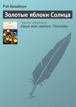 Обложка книги «Золотые яблоки Солнца» — Рэй Брэдбери