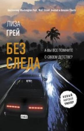 Обложка книги «Без следа» — Лиза Грей