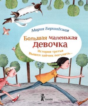 Обложка книги «Вышел зайчик погулять» — Мария Бершадская