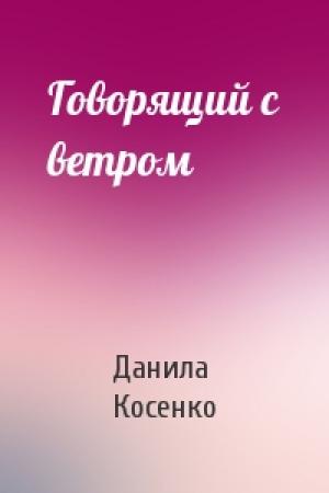 Обложка книги «Говорящий с ветром» — Данила Косенко