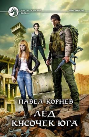 Обложка книги «Лед. Кусочек юга» — Павел Корнев