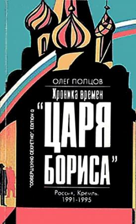 Обложка книги «Хроника времён «царя Бориса»» — Олег Попцов