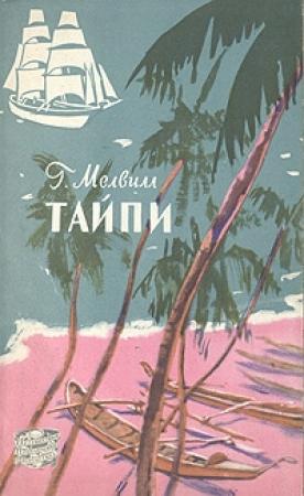 Обложка книги «Тайпи» — Герман Мелвилл