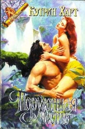 Обложка книги «Поруганная честь» — Кэтрин Харт