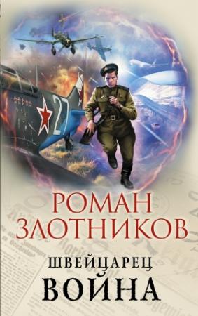 Обложка книги «Война» — Роман Злотников