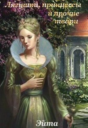 Обложка книги «Лягушки, принцессы и прочие твари (СИ)» — Эйта