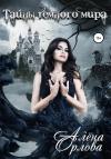 Алёна Орлова - Тайны темного мира