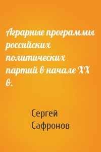 Аграрные программы российских политических партий в начале ХХ в.