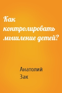 Как контролировать мышление детей?