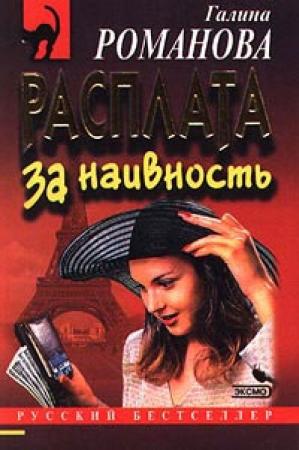 Обложка книги «Расплата за наивность» — Галина Романова