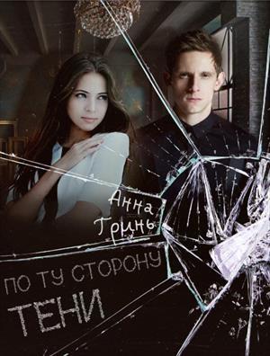 Обложка книги «По ту сторону тени» — Анна Гринь