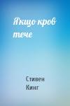 Стивен Кинг - Якщо кров тече