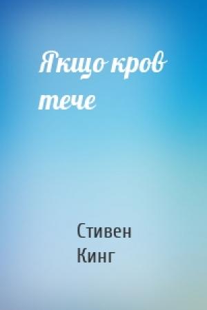 Обложка книги «Якщо кров тече» — Стивен Кинг