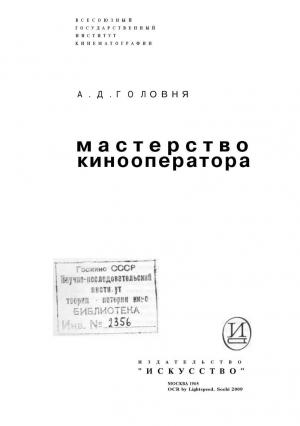 Обложка книги «Мастерство кинооператора» — Анатолий Головня