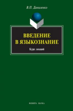 Обложка книги «Введение в языкознание: курс лекций» — Валерий Даниленко
