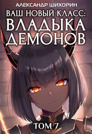 Обложка книги «Ваш новый класс — Владыка демонов 7. Желаете вернуться домой?» — Александр Шихорин