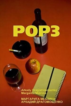 Обложка книги «POP3» — Аркадий Драгомощенко, Маргарита Меклина