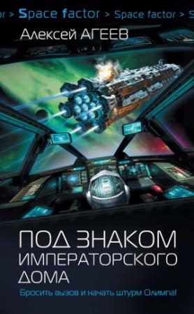 Обложка книги «Под знаком императорского дома» — Алексей Агеев