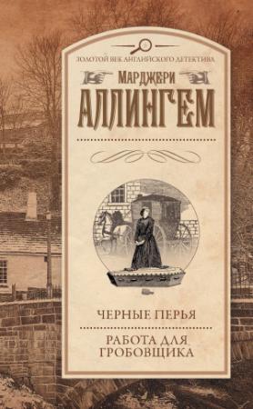Обложка книги «Черные перья. Работа для гробовщика (сборник)» — Марджери Аллингем