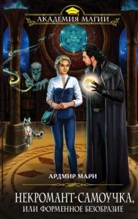 Обложка книги «Некромант-самоучка, или форменное безобразие» — Ардмир Мари