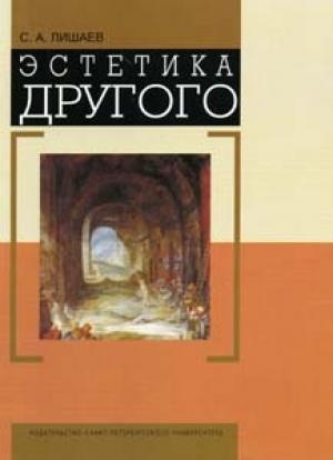 Обложка книги «Эстетика Другого» — Сергей Лишаев