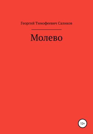 Обложка книги «Молево» — Георгий Саликов