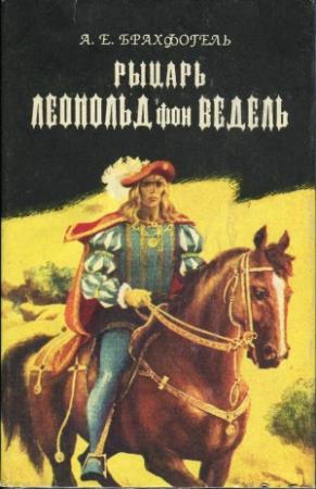 Обложка книги «Рыцарь Леопольд фон Ведель» — Альберт Брахфогель