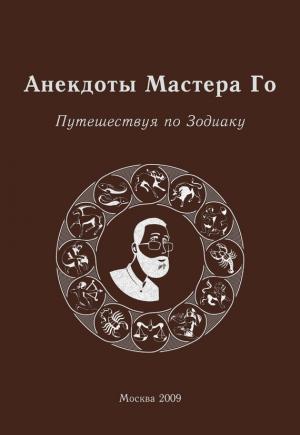 Обложка книги «Анекдоты Мастера Го. Путешествуя по Зодиаку» — Игорь Гришин