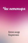 Александр Науменко - Час нетопыря