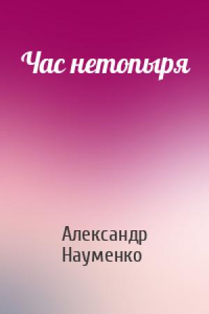 Обложка книги «Час нетопыря» — Александр Науменко