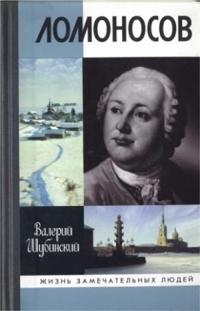Обложка книги «Ломоносов: Всероссийский человек» — Валерий Шубинский
