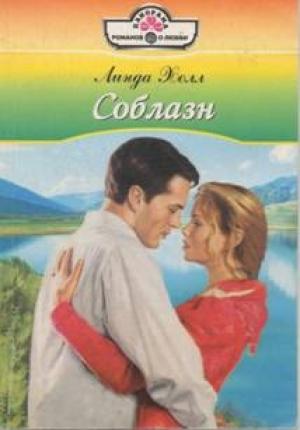Обложка книги «Соблазн» — Линда Холл