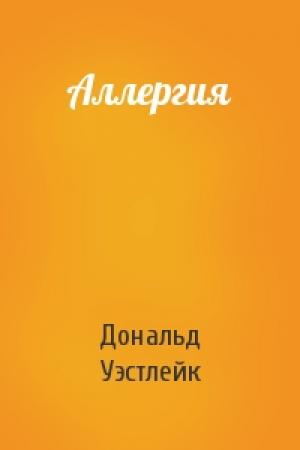 Обложка книги «Аллергия» — Дональд Уэстлейк