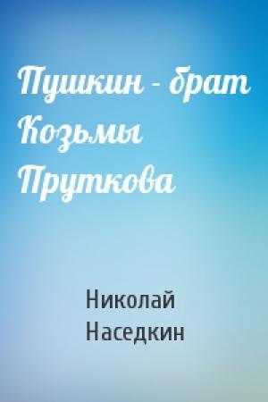 Обложка книги «Пушкин - брат Козьмы Пруткова» — Николай Наседкин