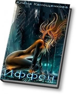 Обложка книги «Иффен (СИ)» — Алёна Канощенкова
