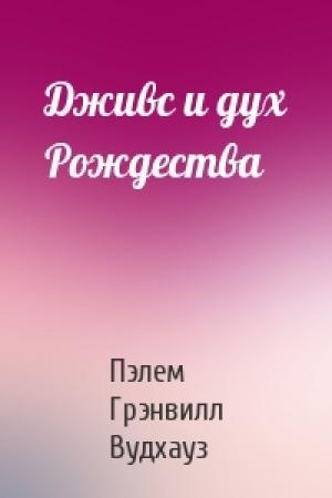 Обложка книги «Дживс и дух Рождества» — Пэлем Вудхауз