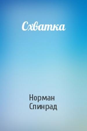 Обложка книги «Схватка» — Норман Спинрад