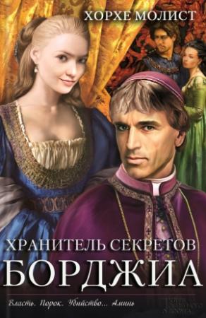 Обложка книги «Хранитель секретов Борджиа» — Хорхе Молист