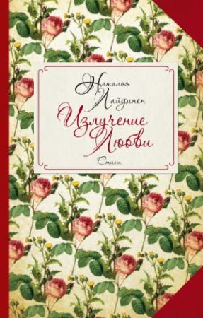 Обложка книги «Излучение Любви» — Наталья Лайдинен