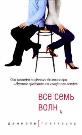 Обложка книги «Все семь волн» — Даниэль Глаттауэр
