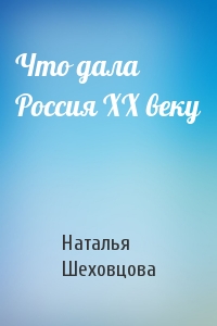 Что дала Россия XX веку