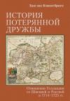 Ханс ван Конингсбрюгге - История потерянной дружбы. Отношения Голландии со Швецией и Россией в 1714–1725 гг.