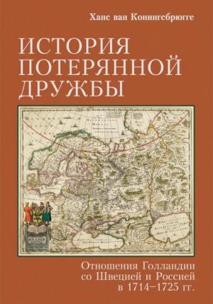 Обложка книги «История потерянной дружбы. Отношения Голландии со Швецией и Россией в 1714–1725 гг.» — Ханс ван Конингсбрюгге