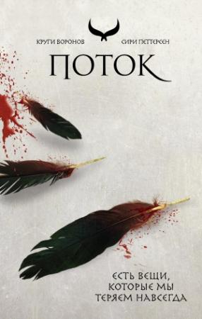 Обложка книги «Поток» — Сири Петтерсен