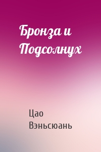 Бронза и Подсолнух