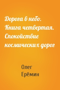 Дорога в небо. Книга четвертая. Спокойствие космических дорог